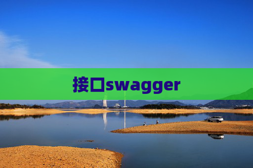 接口swagger 接口swagger